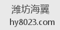 潍坊海翼