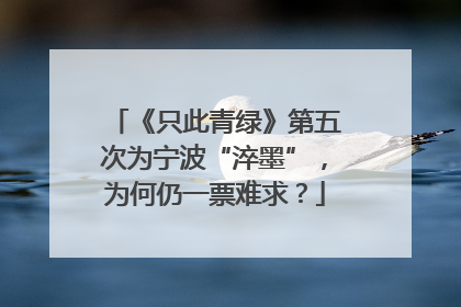 《只此青绿》第五次为宁波“淬墨”，为何仍一票难求？