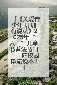《关爱青少年 珊珊有说法》2025年“六一”儿童节普法节目——向校园欺凌说不！