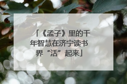 《孟子》里的千年智慧在济宁读书界“活”起来