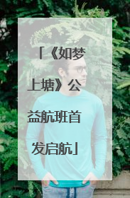 《如梦上塘》公益航班首发启航
