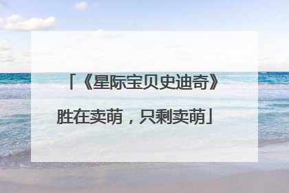 《星际宝贝史迪奇》胜在卖萌，只剩卖萌