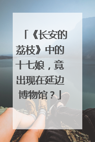 《长安的荔枝》中的十七娘，竟出现在延边博物馆？