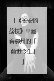 《长安的荔枝》里藏着鄂州的「前世今生」