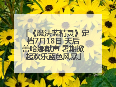 《魔法蓝精灵》定档7月18日 天后蕾哈娜献声 暑期掀起欢乐蓝色风暴