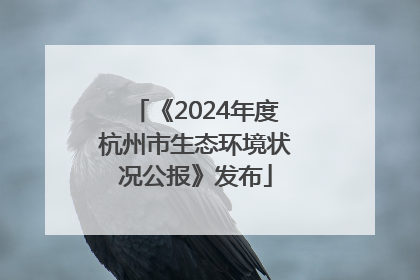 《2024年度杭州市生态环境状况公报》发布