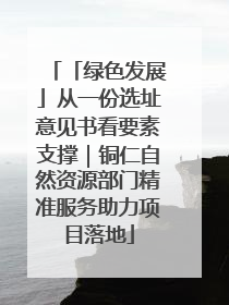 「绿色发展」从一份选址意见书看要素支撑｜铜仁自然资源部门精准服务助力项目落地