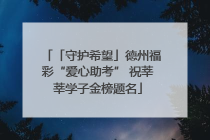「守护希望」德州福彩“爱心助考” 祝莘莘学子金榜题名