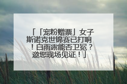 「宠粉赠票」女子斯诺克世锦赛已打响！白雨露能否卫冕？邀您现场见证！