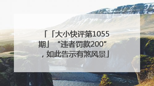 「大小快评第1055期」“违者罚款200”，如此告示有煞风景