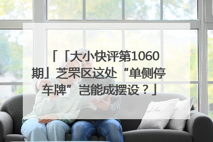 「大小快评第1060期」芝罘区这处“单侧停车牌”岂能成摆设？