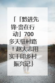 「黔进先锋·贵在行动」700多天驻村路！赵大志用实干印乡村振兴记