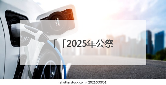 「2025年公祭伏羲大典」韩高年：数字化浪潮下伏羲文化传承的创新之道