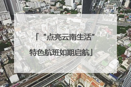 “点亮云南生活”特色航班如期启航