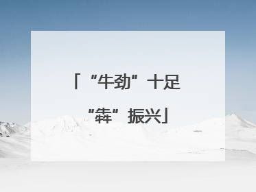 “牛劲”十足“犇”振兴