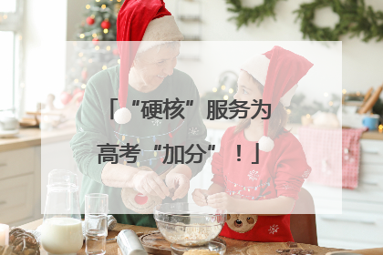 “硬核”服务为高考“加分”！
