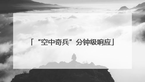 “空中奇兵”分钟级响应