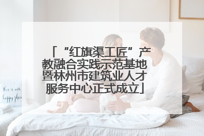 “红旗渠工匠”产教融合实践示范基地暨林州市建筑业人才服务中心正式成立