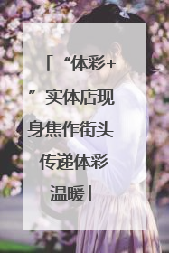 “体彩+”实体店现身焦作街头 传递体彩温暖