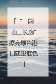 “一园二山三长廊”擦亮绿色港口建设底色