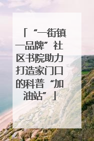 “一街镇一品牌”社区书院助力打造家门口的科普“加油站”