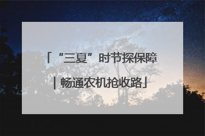 “三夏”时节探保障｜畅通农机抢收路