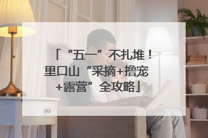 “五一”不扎堆！里口山“采摘+撸宠+露营”全攻略