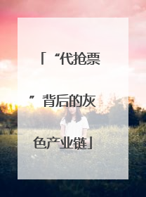 “代抢票”背后的灰色产业链