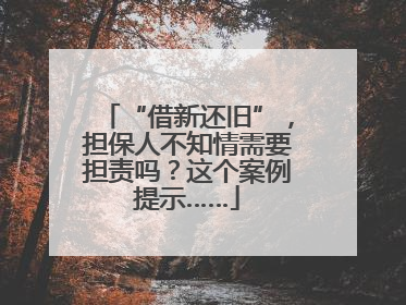 “借新还旧”，担保人不知情需要担责吗？这个案例提示……