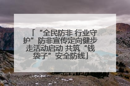 “全民防非 行业守护”防非宣传定向健步走活动启动 共筑“钱袋子”安全防线