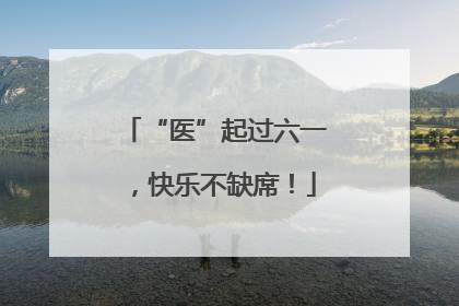 “医”起过六一，快乐不缺席！