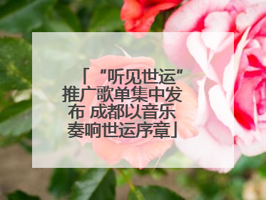 “听见世运”推广歌单集中发布 成都以音乐奏响世运序章