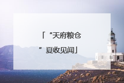 “天府粮仓”夏收见闻