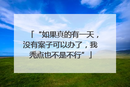“如果真的有一天，没有案子可以办了，我秃点也不是不行”