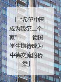“希望中国成为我第二个家”——德国学生期待成为中德交流的桥梁
