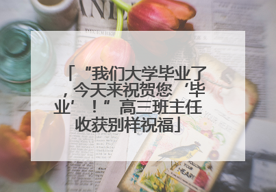 “我们大学毕业了，今天来祝贺您‘毕业’！”高三班主任收获别样祝福