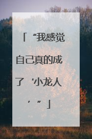 “我感觉自己真的成了‘小龙人’”