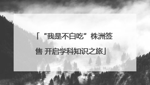 “我是不白吃”株洲签售 开启学科知识之旅