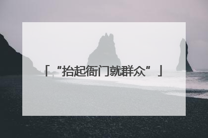 “抬起衙门就群众”