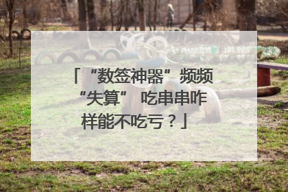 “数签神器”频频“失算” 吃串串咋样能不吃亏？