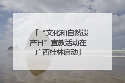 “文化和自然遗产日”宣教活动在广西桂林启动