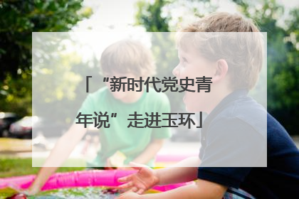 “新时代党史青年说”走进玉环