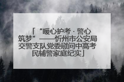 “暖心护考 · 警心筑梦”——忻州市公安局交警支队党委慰问中高考民辅警家庭纪实