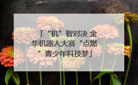 “机”智对决 金华机器人大赛“点燃”青少年科技梦