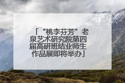 “桃李芬芳”老泉艺术研究院第四届高研班结业师生作品展即将举办