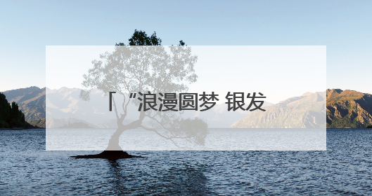 “浪漫圆梦 银发蜜月”——“齐鲁之星”银发蜜月新疆旅游专列开行