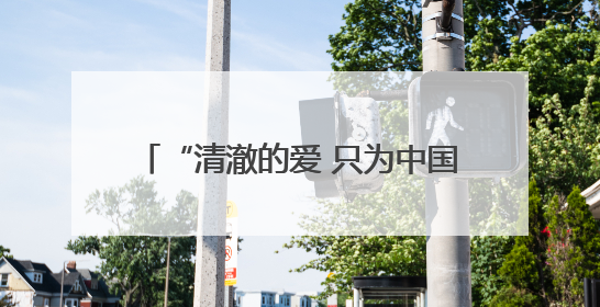 “清澈的爱 只为中国” 祥榕中学正式挂牌
