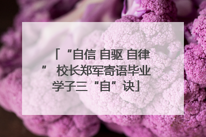 “自信 自驱 自律” 校长郑军寄语毕业学子三“自”诀