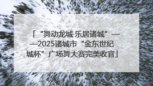 “舞动龙城·乐居诸城”——2025诸城市“金东世纪城杯”广场舞大赛完美收官