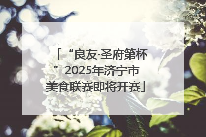 “良友·圣府第杯”2025年济宁市美食联赛即将开赛